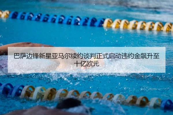 ba-sa-bian-feng-xin-xing-ya-ma-er-xu-yue-tan-pan-zheng-shi-qi-dong-wei-yue-jin-biao-sheng-zhi-shi-yi-ou-yuan-2-489.jpg