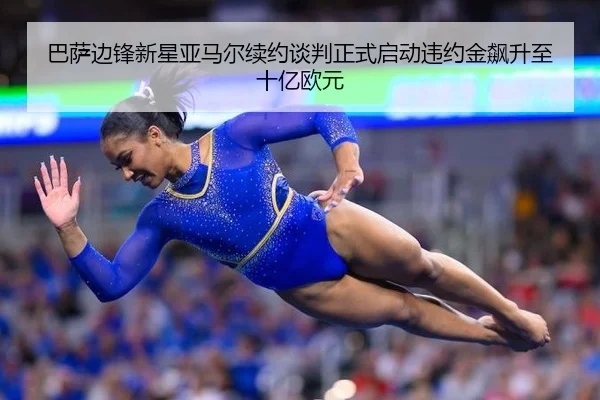巴萨边锋新星亚马尔续约谈判正式启动违约金飙升至十亿欧元